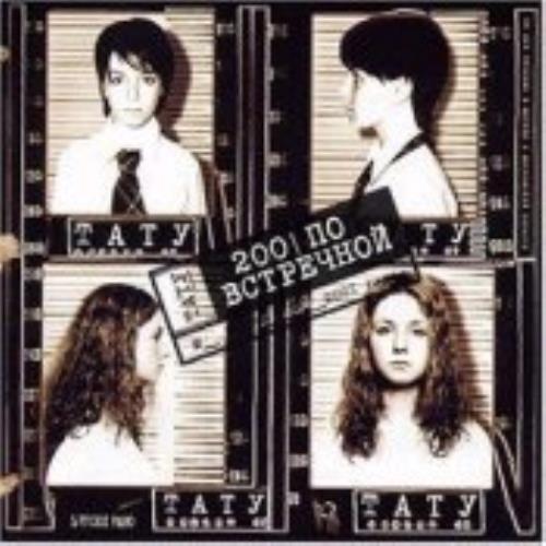 t.A.T.u. 200 KM/H In The Wrong Lane [Russian Version] European CD